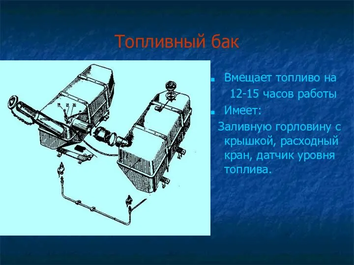 Топливный бак Вмещает топливо на 12-15 часов работы Имеет: Заливную горловину с