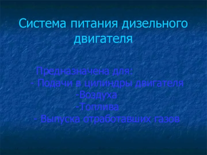 Система питания дизельного двигателя Предназначена для: - Подачи в цилиндры двигателя -Воздуха