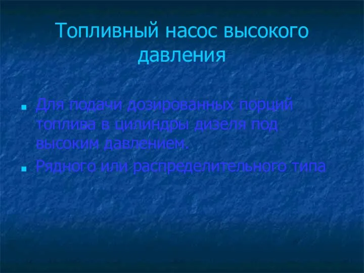 Топливный насос высокого давления Для подачи дозированных порций топлива в цилиндры дизеля