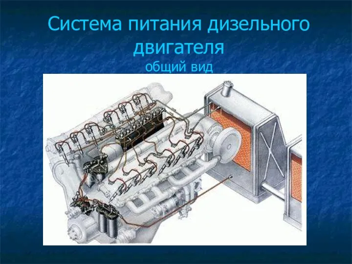 Система питания дизельного двигателя общий вид