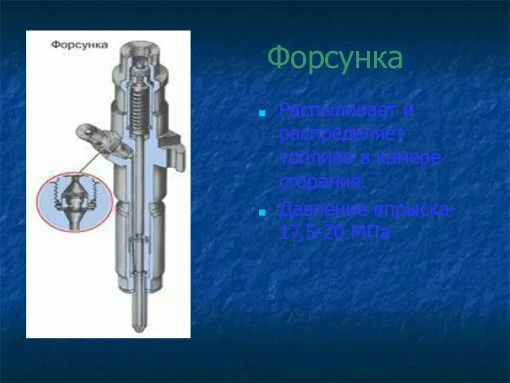 Форсунка Распыливает и распределяет топливо в камере сгорания. Давление впрыска- 17,5-20 МПа