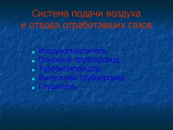 Система подачи воздуха и отвода отработавших газов Воздухоочиститель Впускной трубопровод Турбокомпрессор Выпускной трубопровод Глушитель