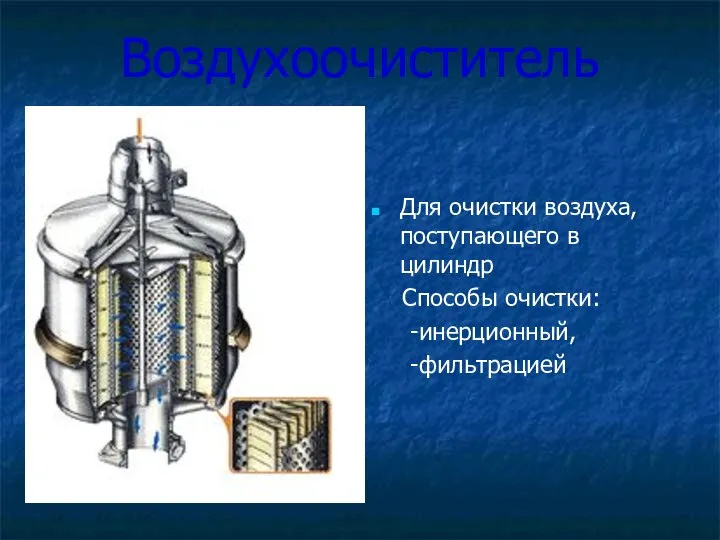 Воздухоочиститель Для очистки воздуха, поступающего в цилиндр Способы очистки: -инерционный, -фильтрацией