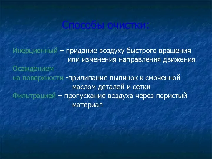 Способы очистки: Инерционный – придание воздуху быстрого вращения или изменения направления движения