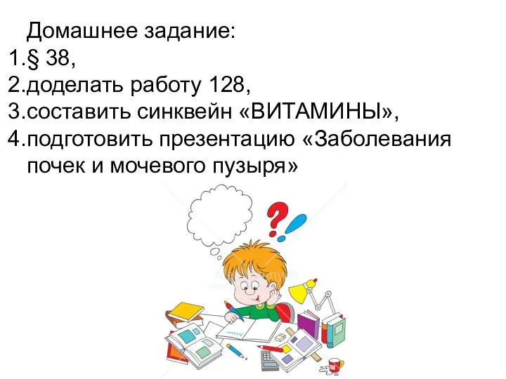 Домашнее задание: § 38, доделать работу 128, составить синквейн «ВИТАМИНЫ», подготовить презентацию