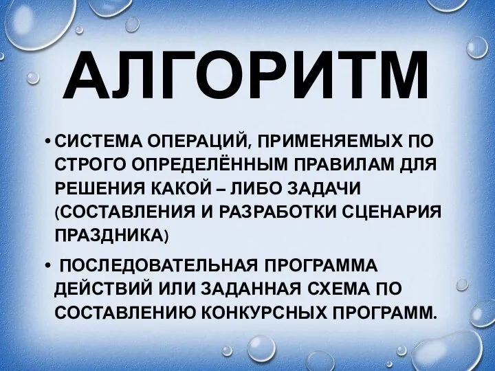 АЛГОРИТМ СИСТЕМА ОПЕРАЦИЙ, ПРИМЕНЯЕМЫХ ПО СТРОГО ОПРЕДЕЛЁННЫМ ПРАВИЛАМ ДЛЯ РЕШЕНИЯ КАКОЙ –