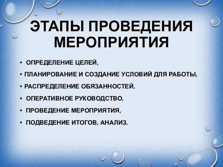 ЭТАПЫ ПРОВЕДЕНИЯ МЕРОПРИЯТИЯ ОПРЕДЕЛЕНИЕ ЦЕЛЕЙ, ПЛАНИРОВАНИЕ И СОЗДАНИЕ УСЛОВИЙ ДЛЯ РАБОТЫ, РАСПРЕДЕЛЕНИЕ