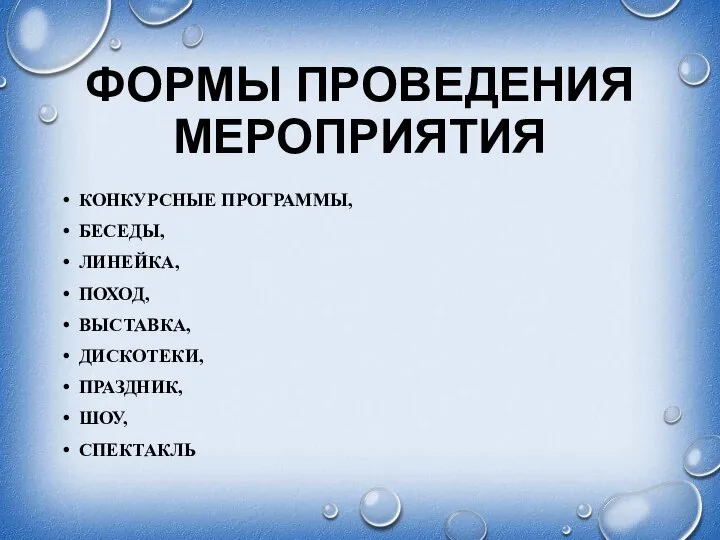 ФОРМЫ ПРОВЕДЕНИЯ МЕРОПРИЯТИЯ КОНКУРСНЫЕ ПРОГРАММЫ, БЕСЕДЫ, ЛИНЕЙКА, ПОХОД, ВЫСТАВКА, ДИСКОТЕКИ, ПРАЗДНИК, ШОУ, СПЕКТАКЛЬ