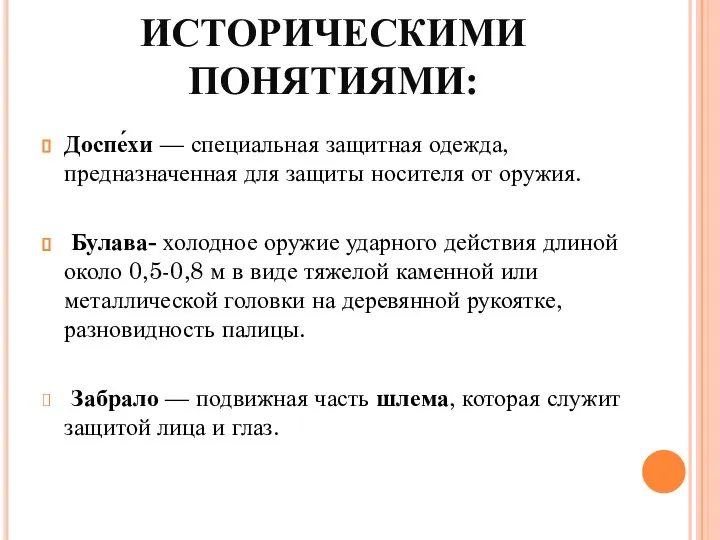 РАБОТА С ИСТОРИЧЕСКИМИ ПОНЯТИЯМИ: Доспе́хи — специальная защитная одежда, предназначенная для защиты