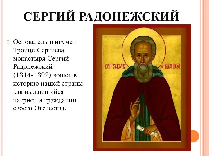 СЕРГИЙ РАДОНЕЖСКИЙ Основатель и игумен Троице-Сергиева монастыря Сергий Радонежский (1314-1392) вошел в