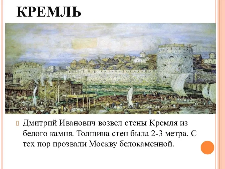 БЕЛОКАМЕННЫЙ КРЕМЛЬ Дмитрий Иванович возвел стены Кремля из белого камня. Толщина стен