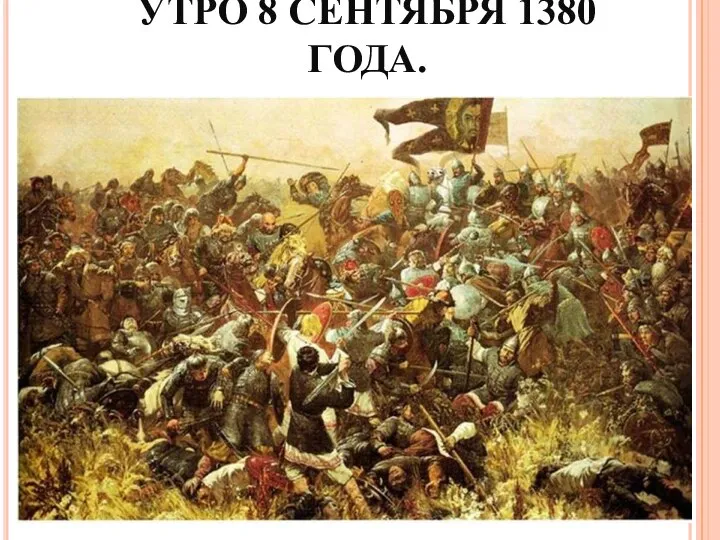 УТРО 8 СЕНТЯБРЯ 1380 ГОДА.