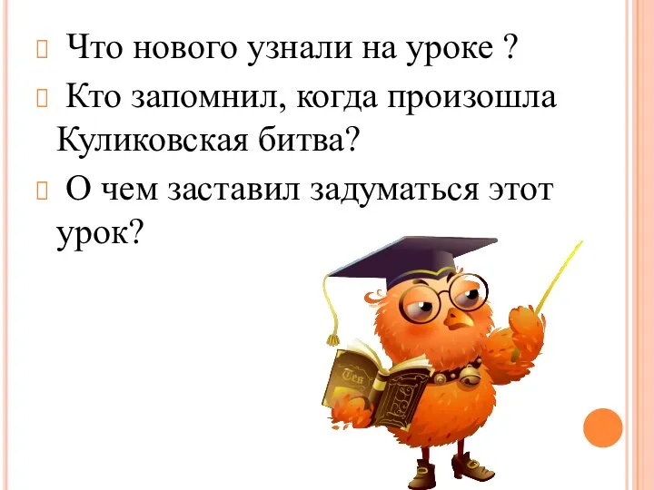 Что нового узнали на уроке ? Кто запомнил, когда произошла Куликовская битва?