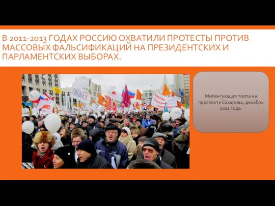 В 2011-2013 ГОДАХ РОССИЮ ОХВАТИЛИ ПРОТЕСТЫ ПРОТИВ МАССОВЫХ ФАЛЬСИФИКАЦИЙ НА ПРЕЗИДЕНТСКИХ И