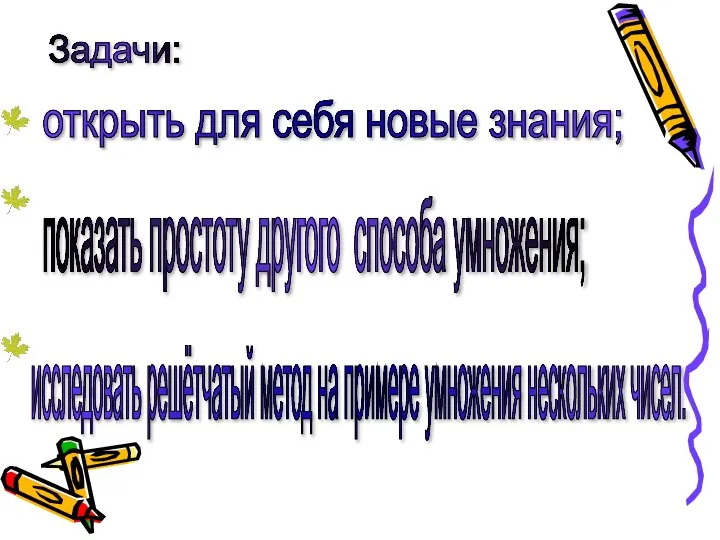 Задачи: открыть для себя новые знания; показать простоту другого способа умножения; исследовать