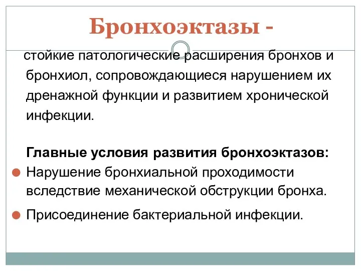 Бронхоэктазы - стойкие патологические расширения бронхов и бронхиол, сопровождающиеся нарушением их дренажной