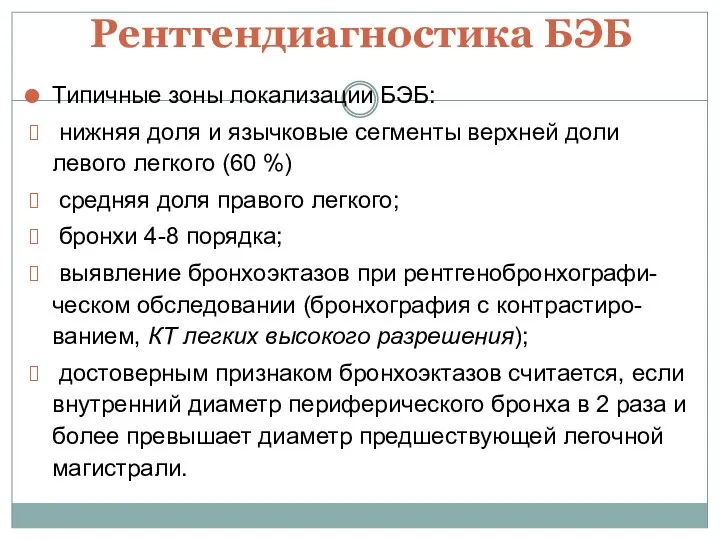 Рентгендиагностика БЭБ Типичные зоны локализации БЭБ: нижняя доля и язычковые сегменты верхней