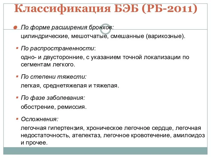 Классификация БЭБ (РБ-2011) По форме расширения бронхов: цилиндрические, мешотчатые, смешанные (варикозные). По