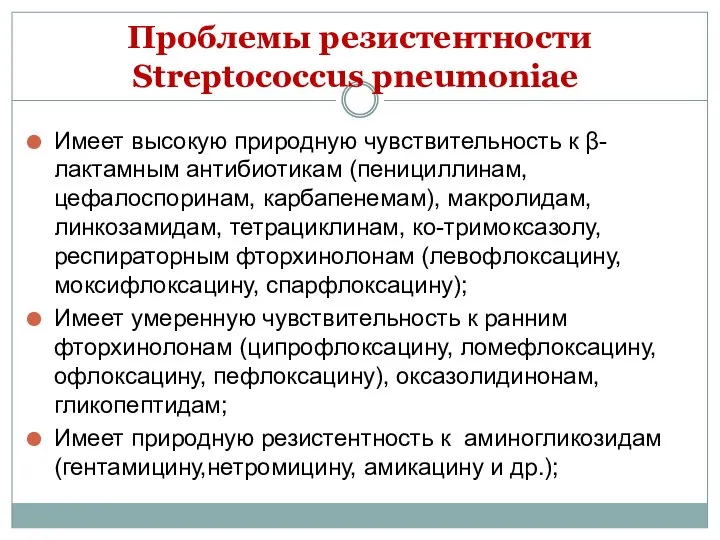 Проблемы резистентности Streptococcus pneumoniae Имеет высокую природную чувствительность к β-лактамным антибиотикам (пенициллинам,