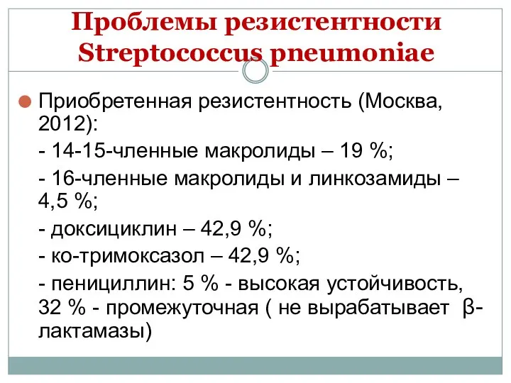 Проблемы резистентности Streptococcus pneumoniae Приобретенная резистентность (Москва, 2012): - 14-15-членные макролиды –