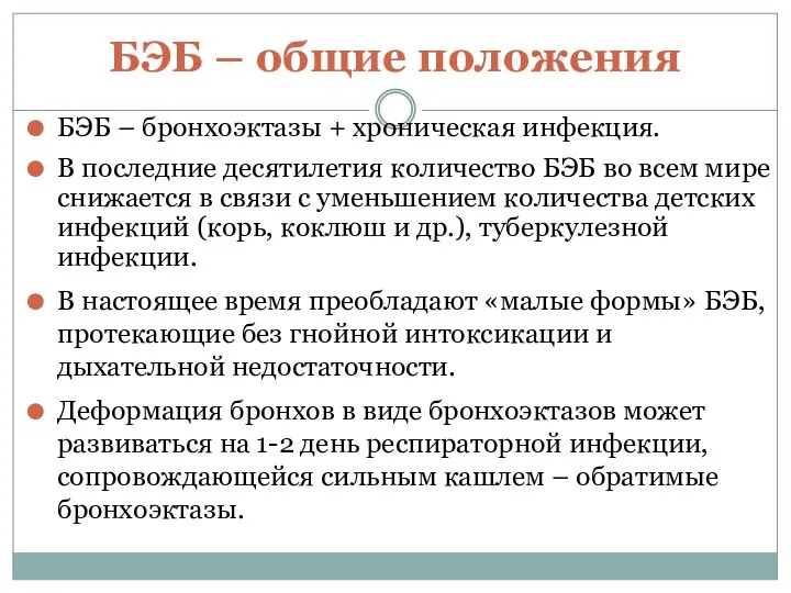 БЭБ – общие положения БЭБ – бронхоэктазы + хроническая инфекция. В последние