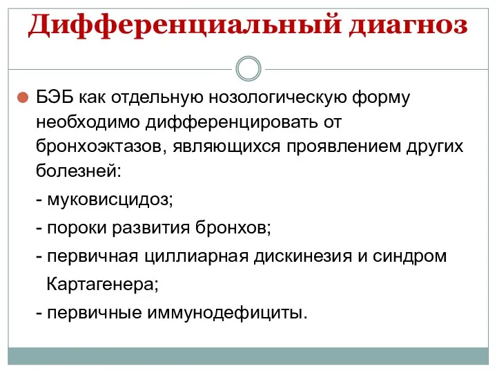 Дифференциальный диагноз БЭБ как отдельную нозологическую форму необходимо дифференцировать от бронхоэктазов, являющихся