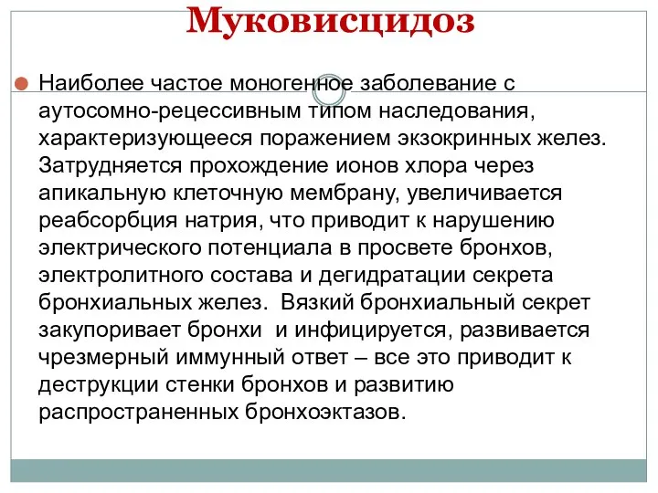 Муковисцидоз Наиболее частое моногенное заболевание с аутосомно-рецессивным типом наследования, характеризующееся поражением экзокринных