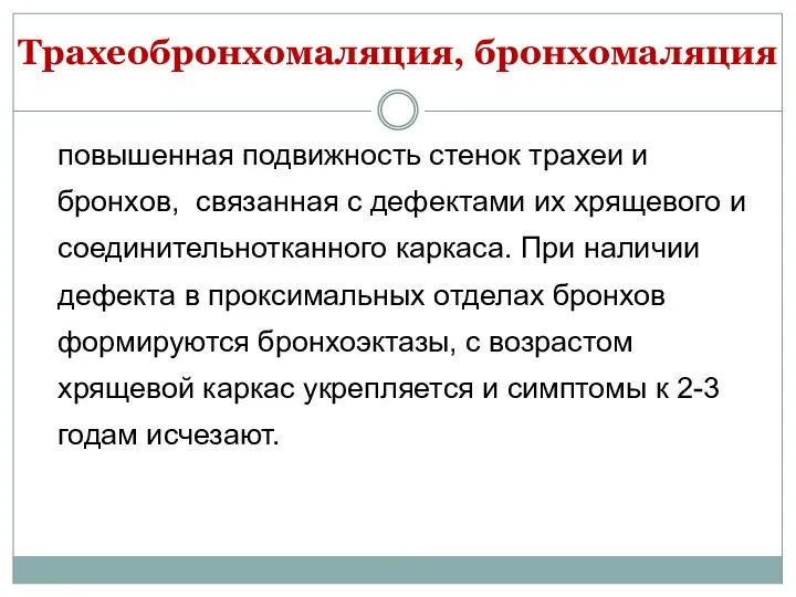 Трахеобронхомаляция, бронхомаляция повышенная подвижность стенок трахеи и бронхов, связанная с дефектами их