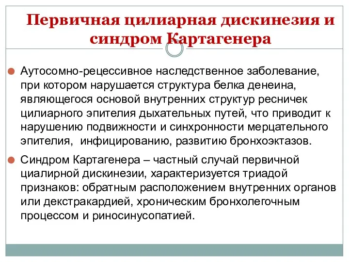 Первичная цилиарная дискинезия и синдром Картагенера Аутосомно-рецессивное наследственное заболевание, при котором нарушается