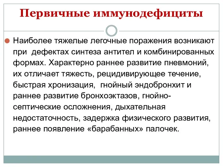 Первичные иммунодефициты Наиболее тяжелые легочные поражения возникают при дефектах синтеза антител и