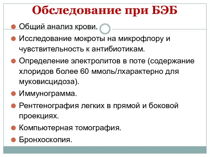 Обследование при БЭБ Общий анализ крови. Исследование мокроты на микрофлору и чувствительность