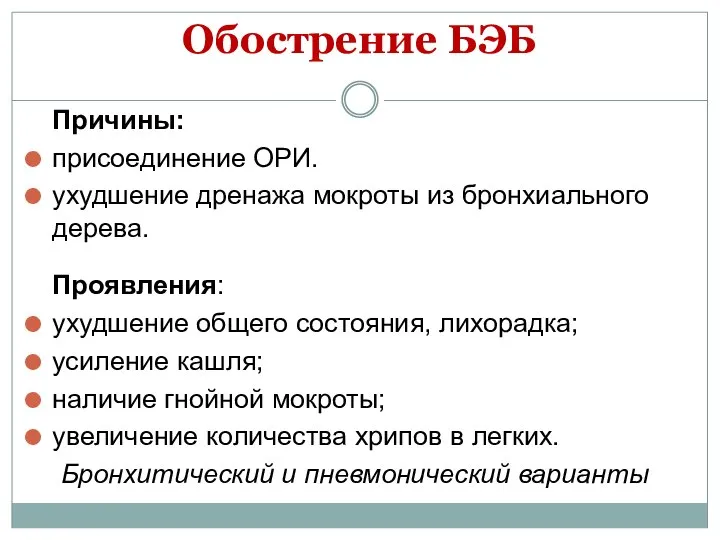 Обострение БЭБ Причины: присоединение ОРИ. ухудшение дренажа мокроты из бронхиального дерева. Проявления: