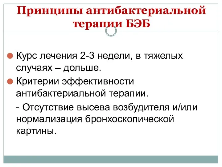 Принципы антибактериальной терапии БЭБ Курс лечения 2-3 недели, в тяжелых случаях –