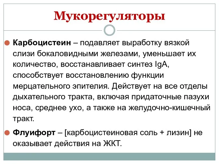 Мукорегуляторы Карбоцистеин – подавляет выработку вязкой слизи бокаловидными железами, уменьшает их количество,