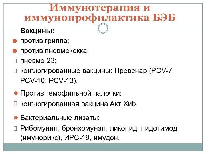 Иммунотерапия и иммунопрофилактика БЭБ Вакцины: против гриппа; против пневмококка: пневмо 23; конъюгированные