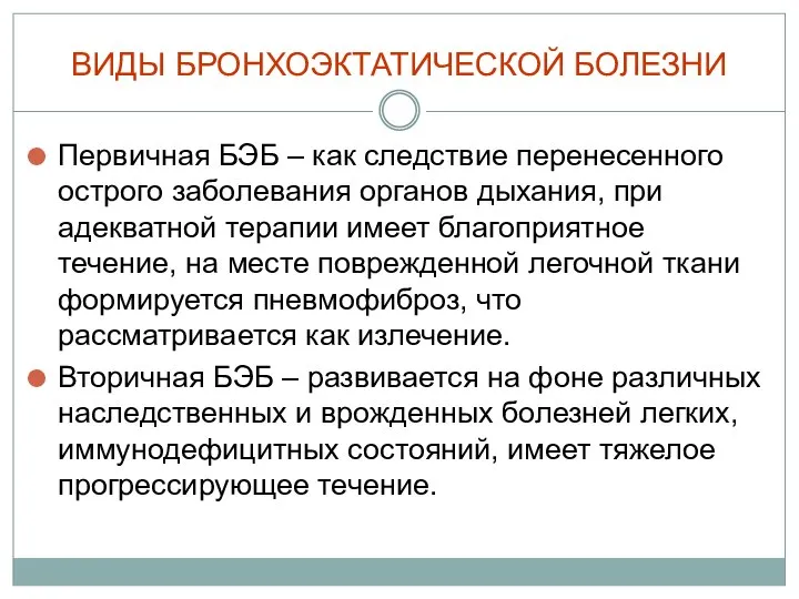 ВИДЫ БРОНХОЭКТАТИЧЕСКОЙ БОЛЕЗНИ Первичная БЭБ – как следствие перенесенного острого заболевания органов