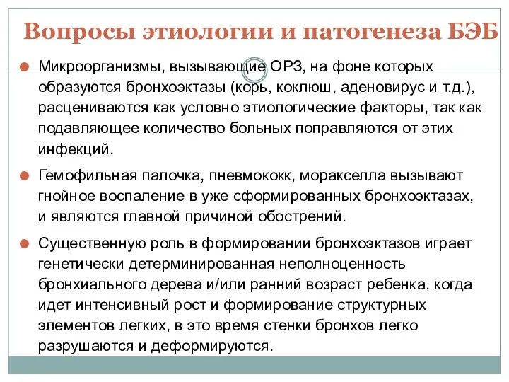 Вопросы этиологии и патогенеза БЭБ Микроорганизмы, вызывающие ОРЗ, на фоне которых образуются