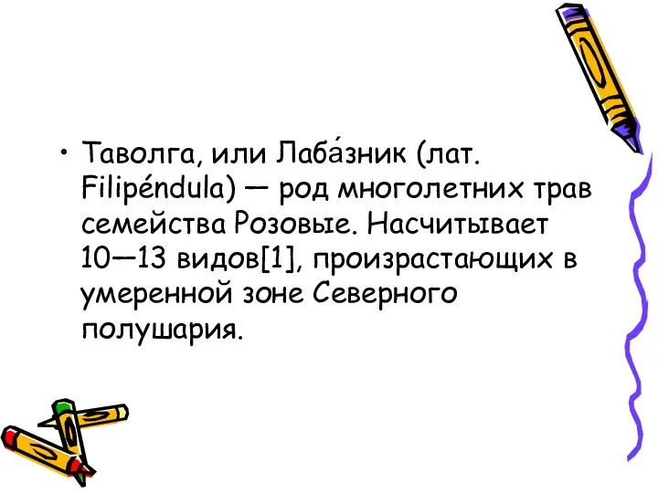 Таволга, или Лаба́зник (лат. Filipéndula) — род многолетних трав семейства Розовые. Насчитывает