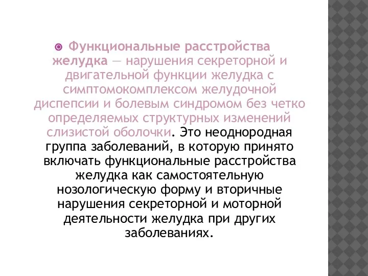 Функциональные расстройства желудка — нарушения секреторной и двигательной функции желудка с симптомокомплексом