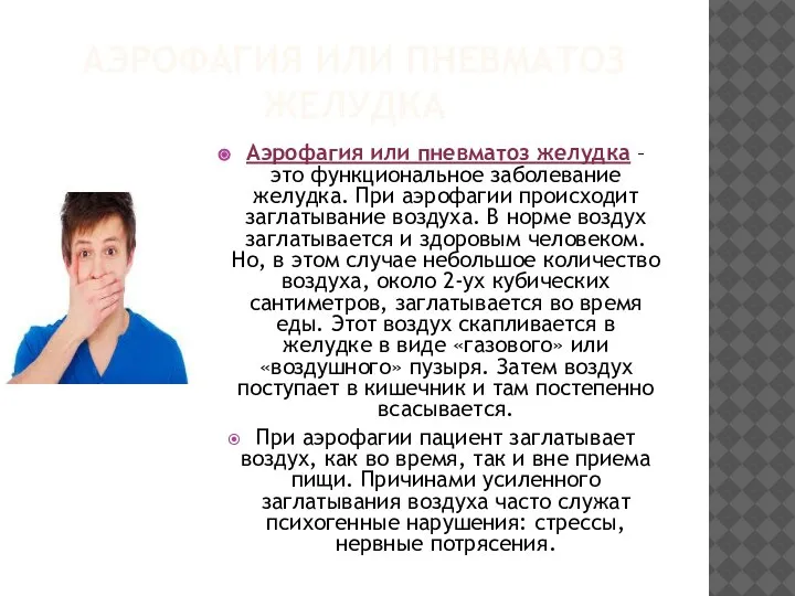 АЭРОФАГИЯ ИЛИ ПНЕВМАТОЗ ЖЕЛУДКА Аэрофагия или пневматоз желудка – это функциональное заболевание