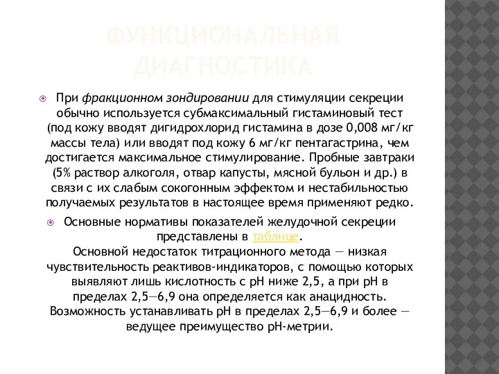 ФУНКЦИОНАЛЬНАЯ ДИАГНОСТИКА При фракционном зондировании для стимуляции секреции обычно используется субмаксимальный гистаминовый