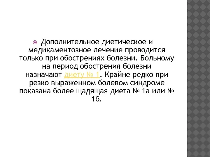 Дополнительное диетическое и медикаментозное лечение проводится только при обострениях болезни. Больному на