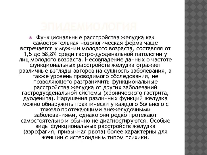 ЭПИДЕМИОЛОГИЯ Функциональные расстройства желудка как самостоятельная нозологическая форма чаще встречается у мужчин