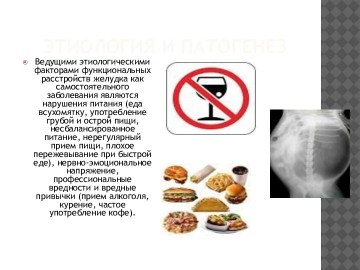 ЭТИОЛОГИЯ И ПАТОГЕНЕЗ Ведущими этиологическими факторами функциональных расстройств желудка как самостоятельного заболевания