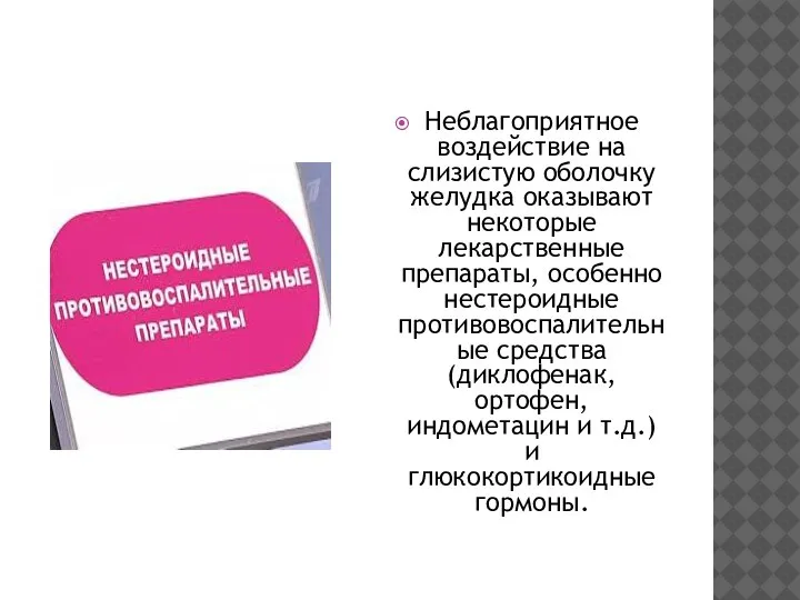 Неблагоприятное воздействие на слизистую оболочку желудка оказывают некоторые лекарственные препараты, особенно нестероидные