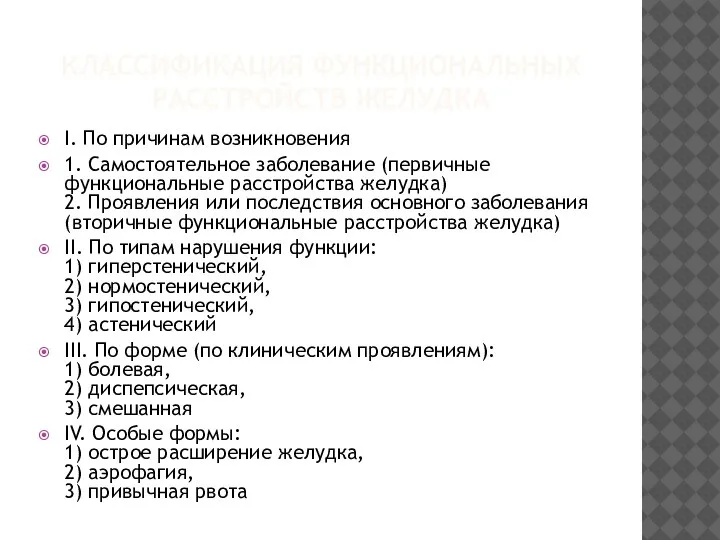 КЛАССИФИКАЦИЯ ФУНКЦИОНАЛЬНЫХ РАССТРОЙСТВ ЖЕЛУДКА I. По причинам возникновения 1. Самостоятельное заболевание (первичные