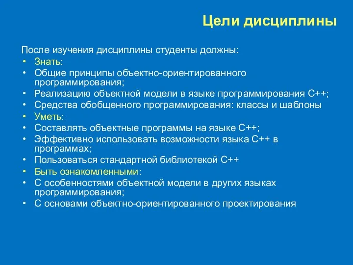 Цели дисциплины После изучения дисциплины студенты должны: Знать: Общие принципы объектно-ориентированного программирования;