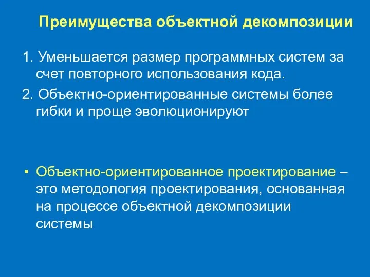 Преимущества объектной декомпозиции 1. Уменьшается размер программных систем за счет повторного использования