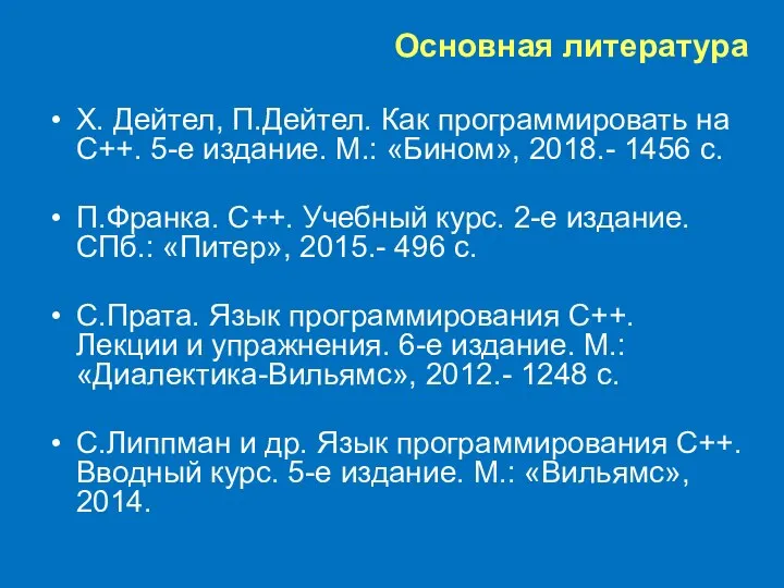 Основная литература Х. Дейтел, П.Дейтел. Как программировать на С++. 5-е издание. М.: