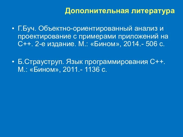 Дополнительная литература Г.Буч. Объектно-ориентированный анализ и проектирование с примерами приложений на С++.